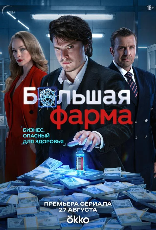 Смотреть сериал Большая фарма (2026) онлайн в хорошем качестве 720-1080 HD, бесплатно на русском языке